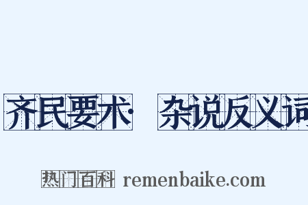 齐民要术·杂说反义词是什么意思的图片